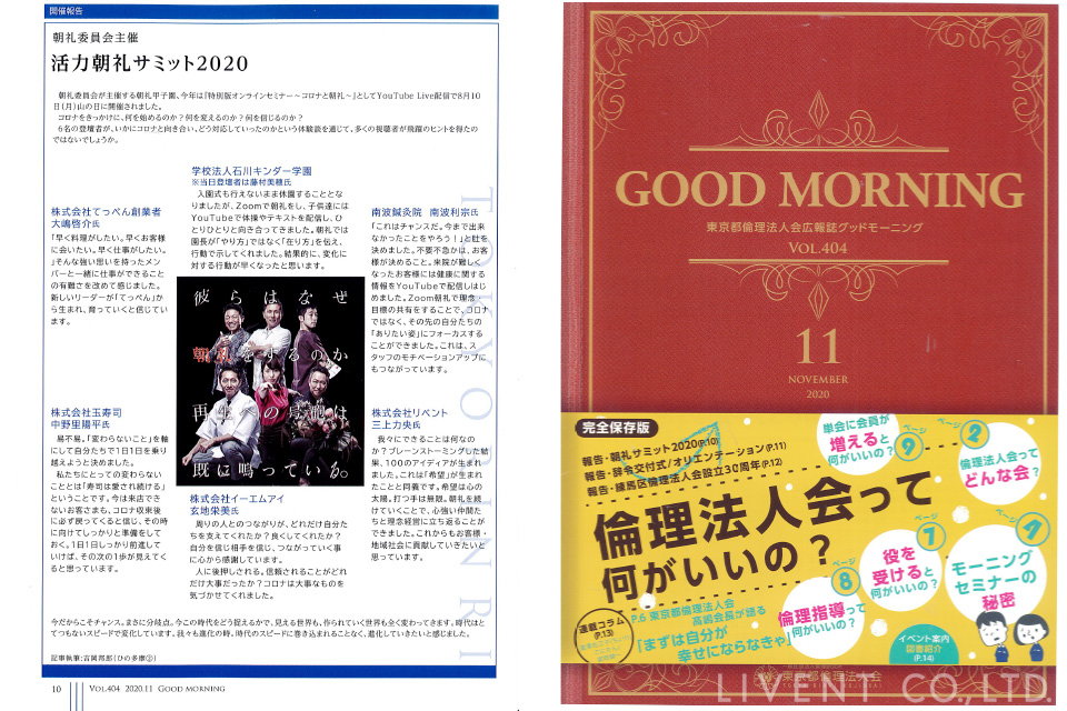 東京都倫理法人会が発行する広報誌「GOOD MORNING」に活力朝礼サミット2020の記事が掲載